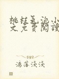 桃枝气泡小说全文免费阅读