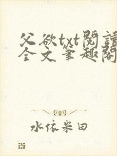 父欲txt阅读全文笔趣阁小说