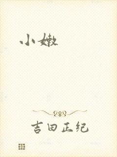 小嫩