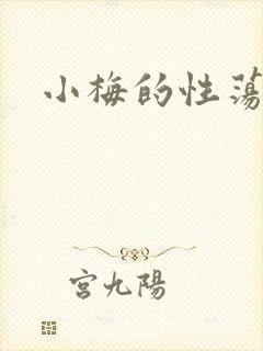 小梅的性荡生活