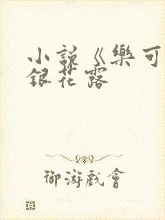 小说《乐可》金银花露