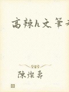 高辣h文笔趣阁封面