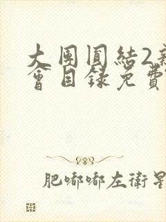 大团圆结2亲情会目录免费听