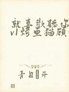 就喜欢听你叫1v1烤鱼猫顾浅浅