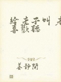 给老子叫 老子喜欢听封面