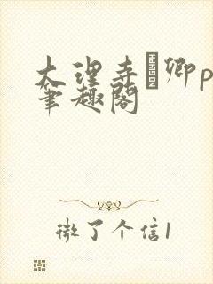 大理寺·卿po笔趣阁