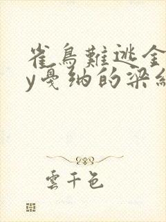 雀鸟难逃金笼by戛纳的梁红