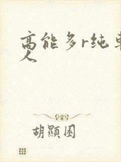 高能多r纯车多人