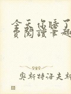 今天你睡了吗免费阅读笔趣阁