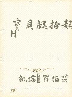 宝贝腿抬起来HH