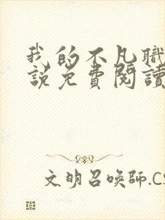 我的不凡职业小说免费阅读