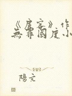 《房客》作者:无罪国度小说封面