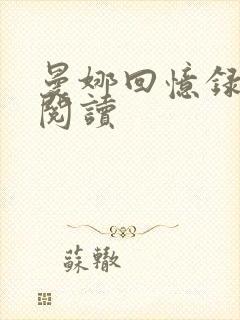 曼娜回忆录在线阅读