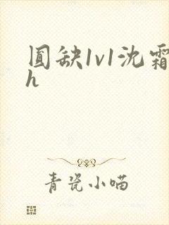 圆缺1v1沈霜h封面