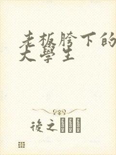 老板胯下的秘书大学生