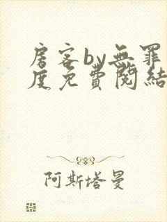 房客by无罪国度免费阅结局读txt