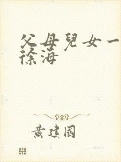 父母儿女一家狂徐海