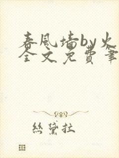 春风墙by火风全文免费笔趣阁