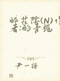 醉花阴(N)作者:酌青栀