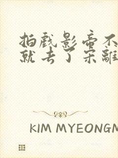 拍戏影帝不小心就去了宋离