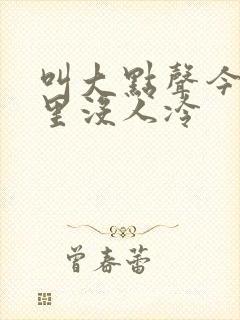 叫大点声今晚家里没人冷封面