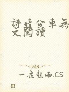 诗晴公车无删全文阅读