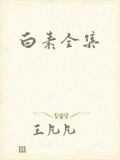 白素全集