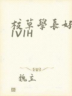 校草学长好会吸1V1H封面