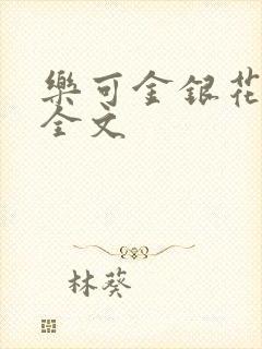 乐可金银花在线全文封面