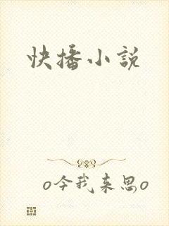 快播小说封面