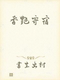 香艳寄宿