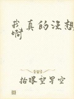 我真的没想重生啊