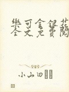 乐可金银花漫画全文免费阅读在线