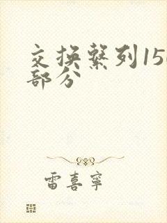 交换系列150部分