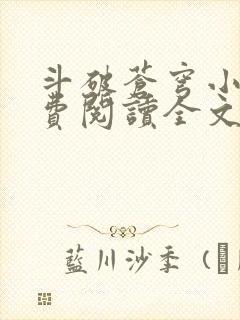 斗破苍穹小说免费阅读全文无弹窗