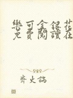 乐可金银花全文免费阅读在线全文