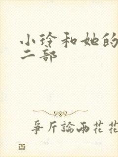 小玲和她的公第二部