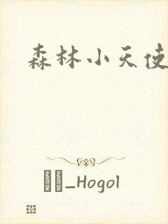 森林小天使