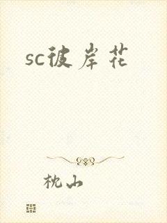 sc彼岸花