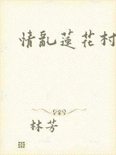 情乱莲花村封面