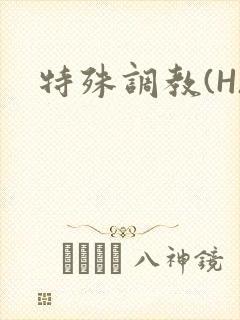 特殊调教(H)