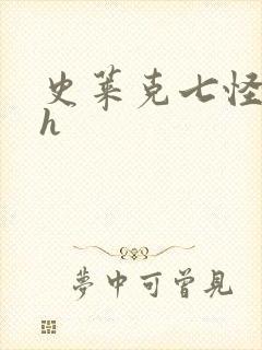 史莱克七怪互伦h