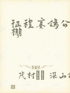 征程赛鸽公棚秋棚