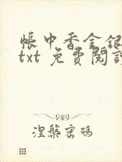 帐中香金银花露txt 免费阅读全文在线