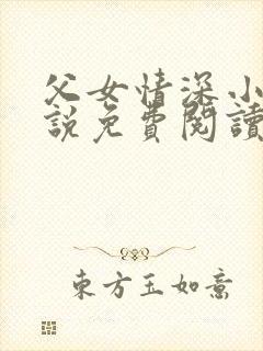 父女情深小兰小说免费阅读全文