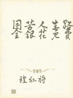 困苦人生路by金银花免费阅读