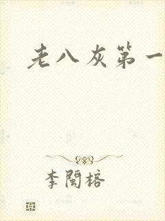 老八灰第一回