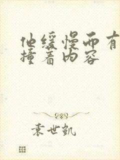 他缓慢而有力的撞着内容