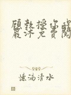 顾教授你醒了吗严沐免费阅读全文封面