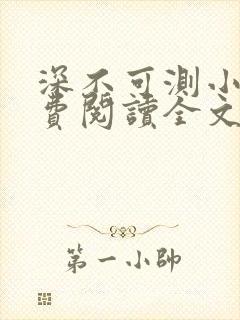 深不可测小说免费阅读全文笔趣阁封面